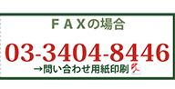 FAXの場合→03-3404-8446